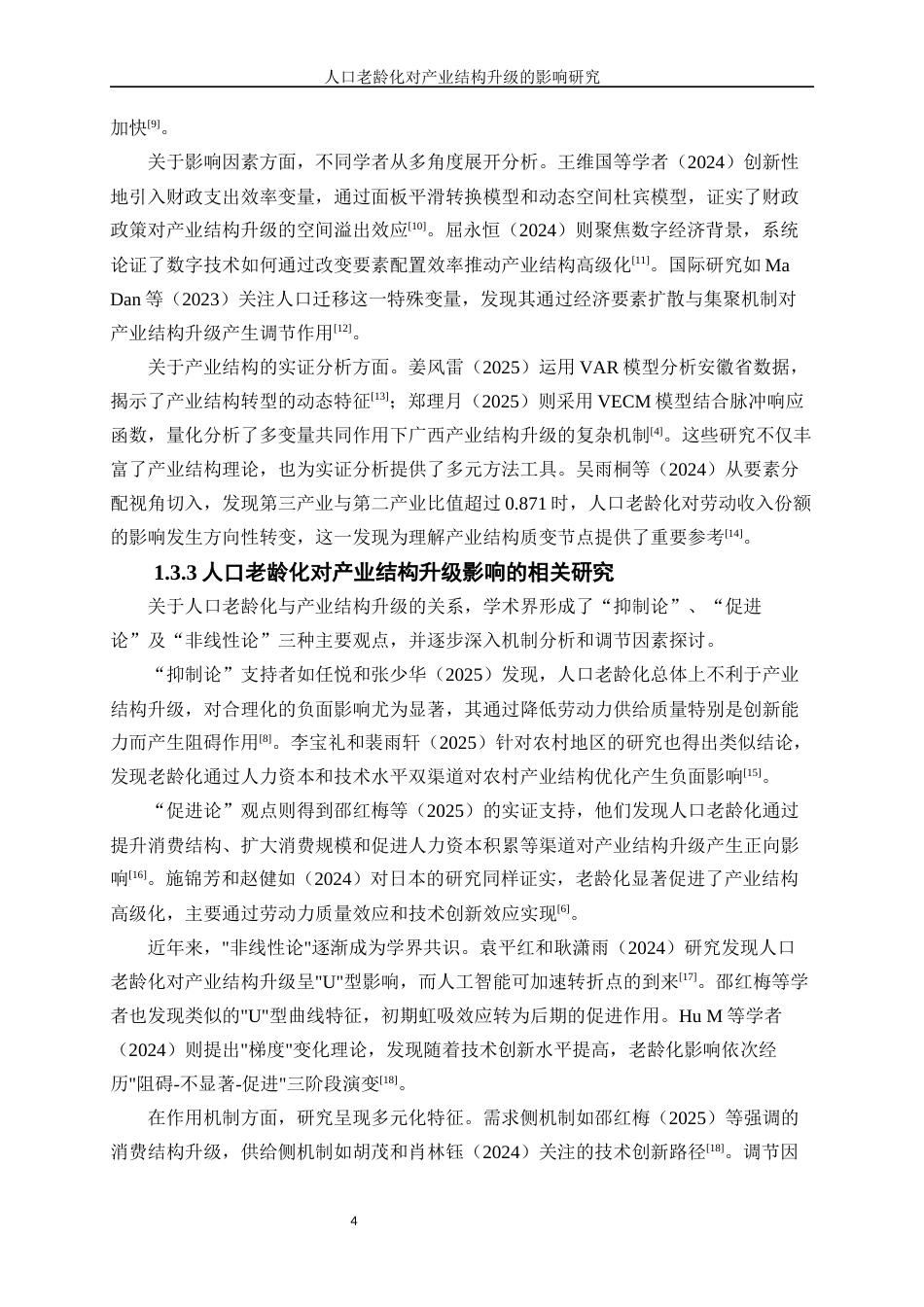 25年WP经济学-人口老龄化对产业结构升级的影响研究17.60-20256.docx_第7页