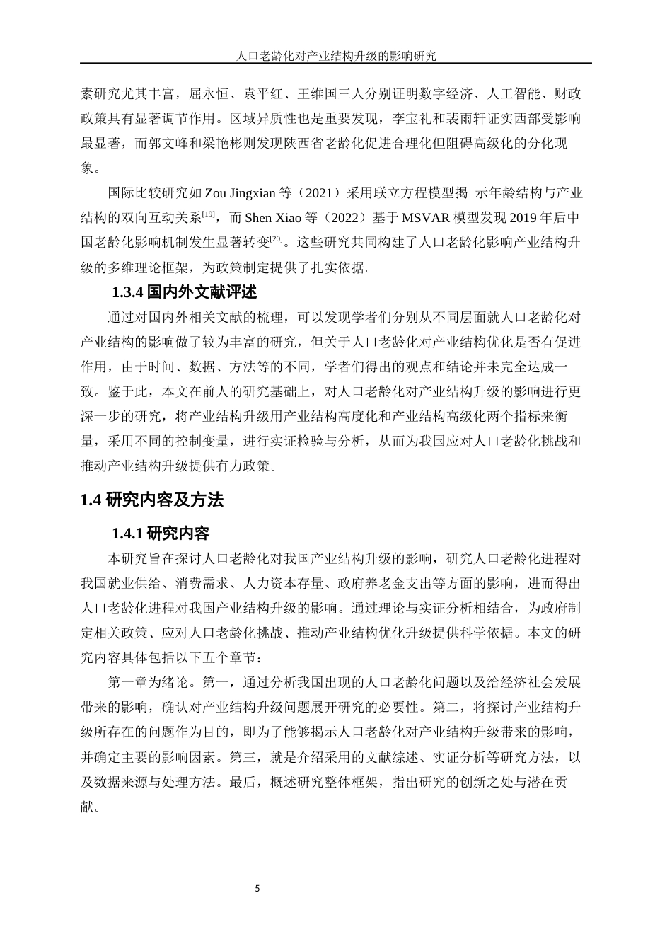25年WP经济学-人口老龄化对产业结构升级的影响研究17.60-20256.docx_第8页