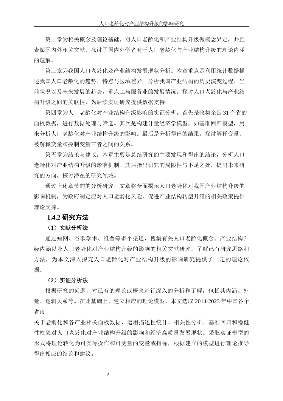 25年WP经济学-人口老龄化对产业结构升级的影响研究17.60-20256.docx_第9页