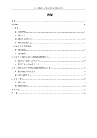 25年WP经济学-人口老龄化对产业结构升级的影响研究17.60-20256.docx