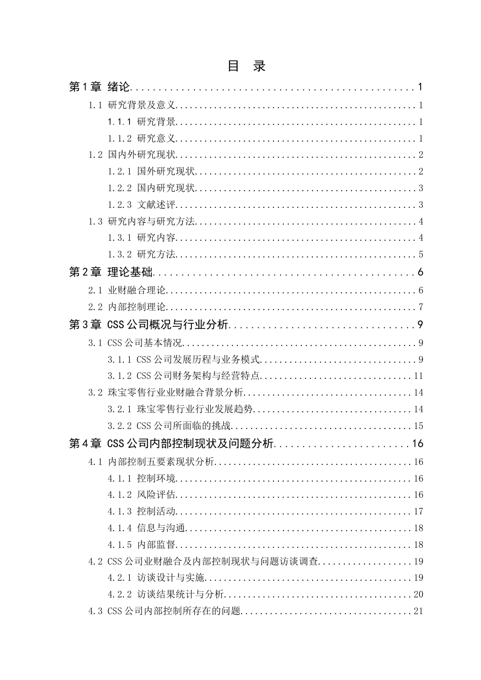 25年原文 业财融合背景下CSS公司内部控制优化探究-查重9.83-AI查重nan%wp-23851字.docx_第3页