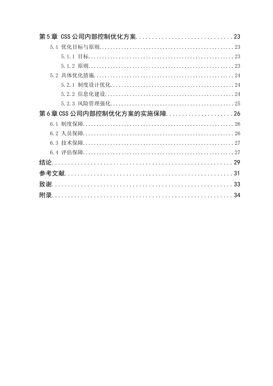25年原文 业财融合背景下CSS公司内部控制优化探究-查重9.83-AI查重nan%wp-23851字.docx_第4页