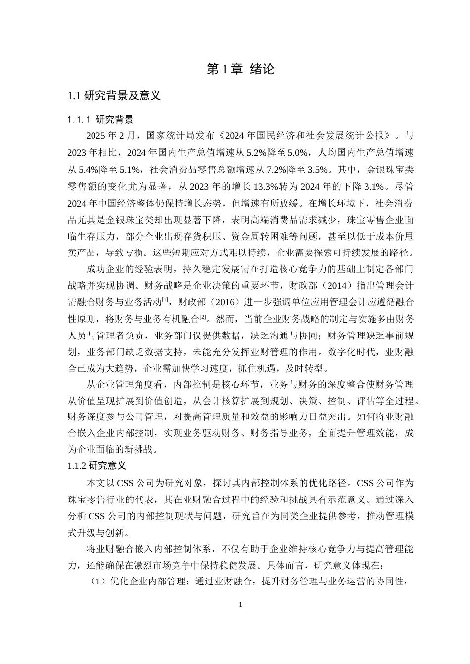 25年原文 业财融合背景下CSS公司内部控制优化探究-查重9.83-AI查重nan%wp-23851字.docx_第5页