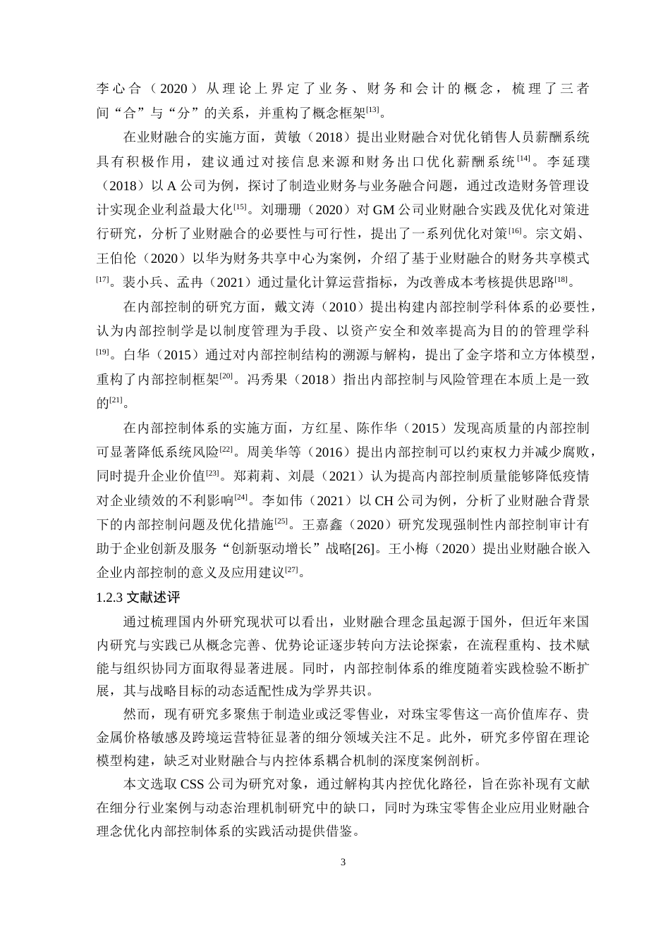 25年原文 业财融合背景下CSS公司内部控制优化探究-查重9.83-AI查重nan%wp-23851字.docx_第7页