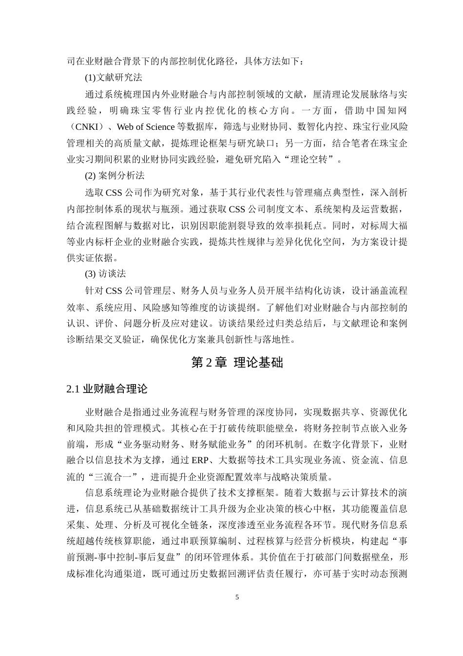 25年原文 业财融合背景下CSS公司内部控制优化探究-查重9.83-AI查重nan%wp-23851字.docx_第9页