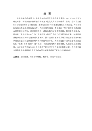 25年原文 业财融合背景下CSS公司内部控制优化探究-查重9.83-AI查重nan%wp-23851字.docx