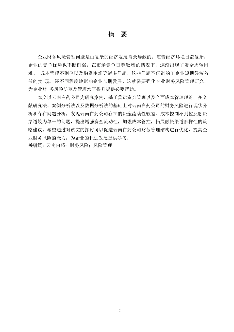 25年WP会计学-云南白药公司财务风险分析-9.910-15444.docx_第1页