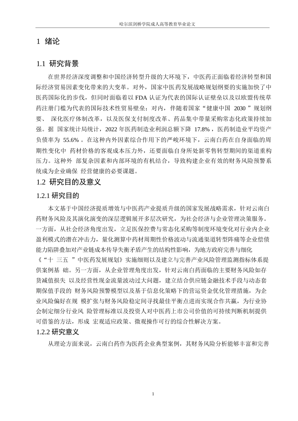 25年WP会计学-云南白药公司财务风险分析-9.910-15444.docx_第5页