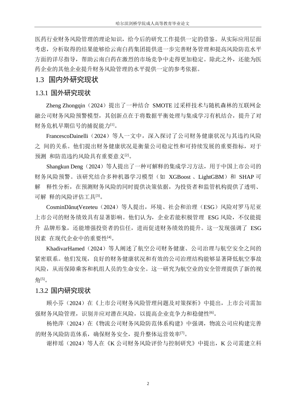 25年WP会计学-云南白药公司财务风险分析-9.910-15444.docx_第6页