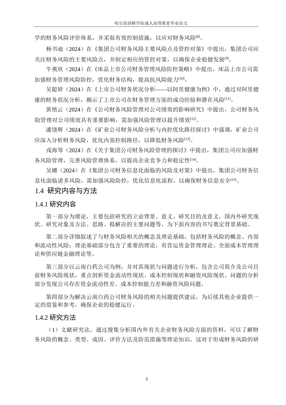 25年WP会计学-云南白药公司财务风险分析-9.910-15444.docx_第7页