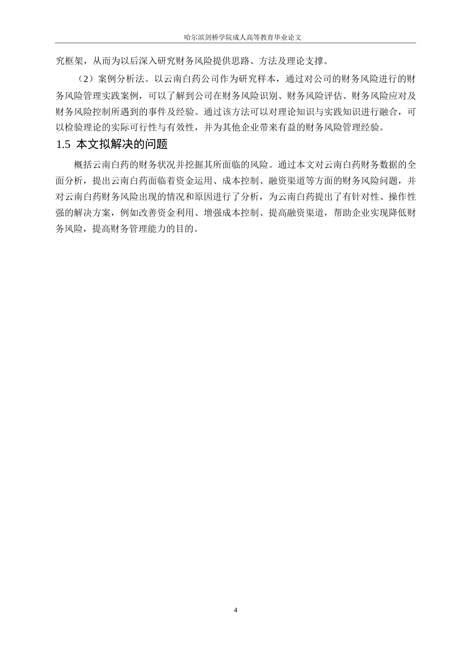 25年WP会计学-云南白药公司财务风险分析-9.910-15444.docx_第8页