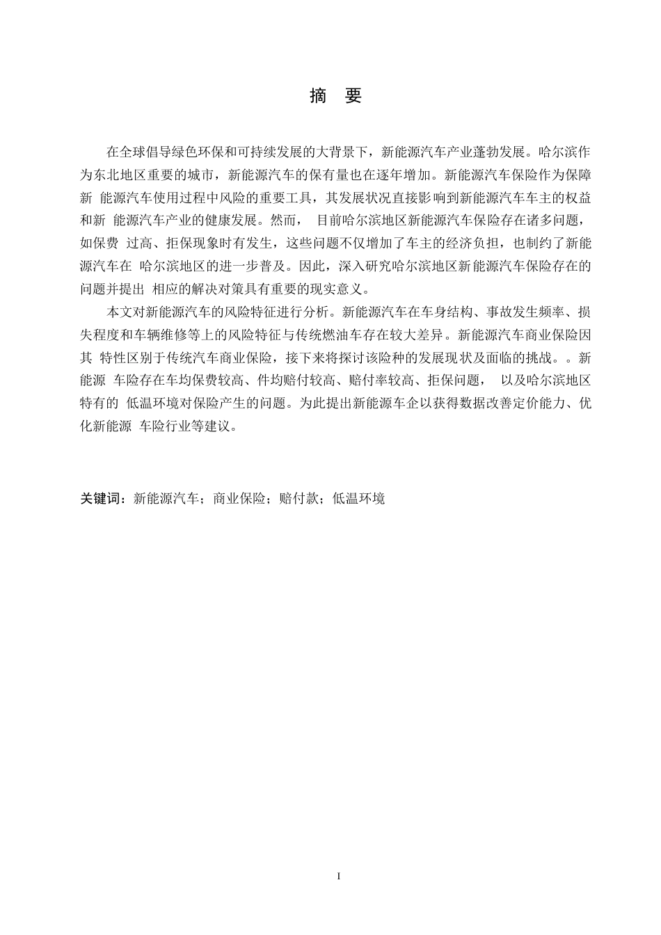 25年WP汽车服务工程-哈尔滨地区新能源汽车商业保险理赔管理研究-0-18674.docx_第1页