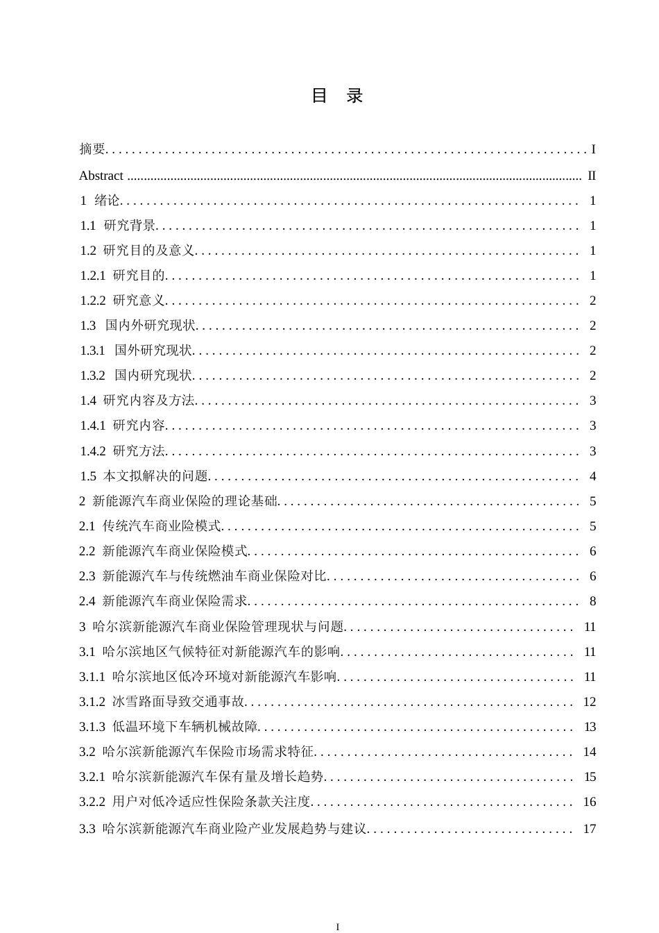 25年WP汽车服务工程-哈尔滨地区新能源汽车商业保险理赔管理研究-0-18674.docx_第3页