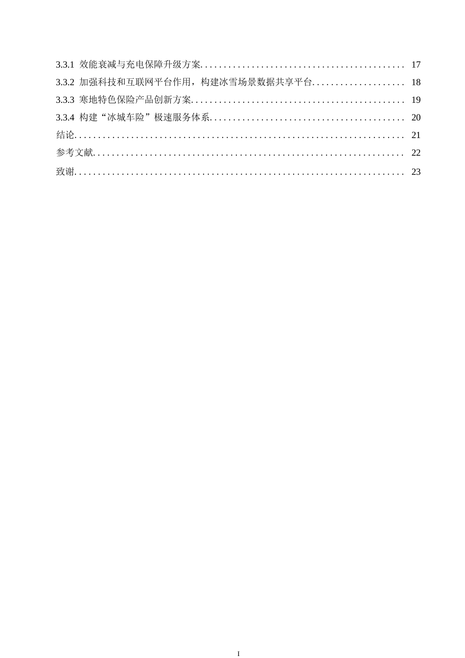 25年WP汽车服务工程-哈尔滨地区新能源汽车商业保险理赔管理研究-0-18674.docx_第4页