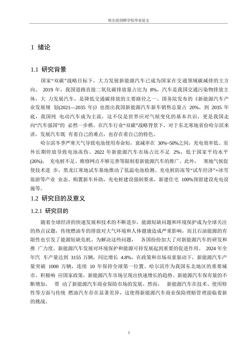 25年WP汽车服务工程-哈尔滨地区新能源汽车商业保险理赔管理研究-0-18674.docx_第5页