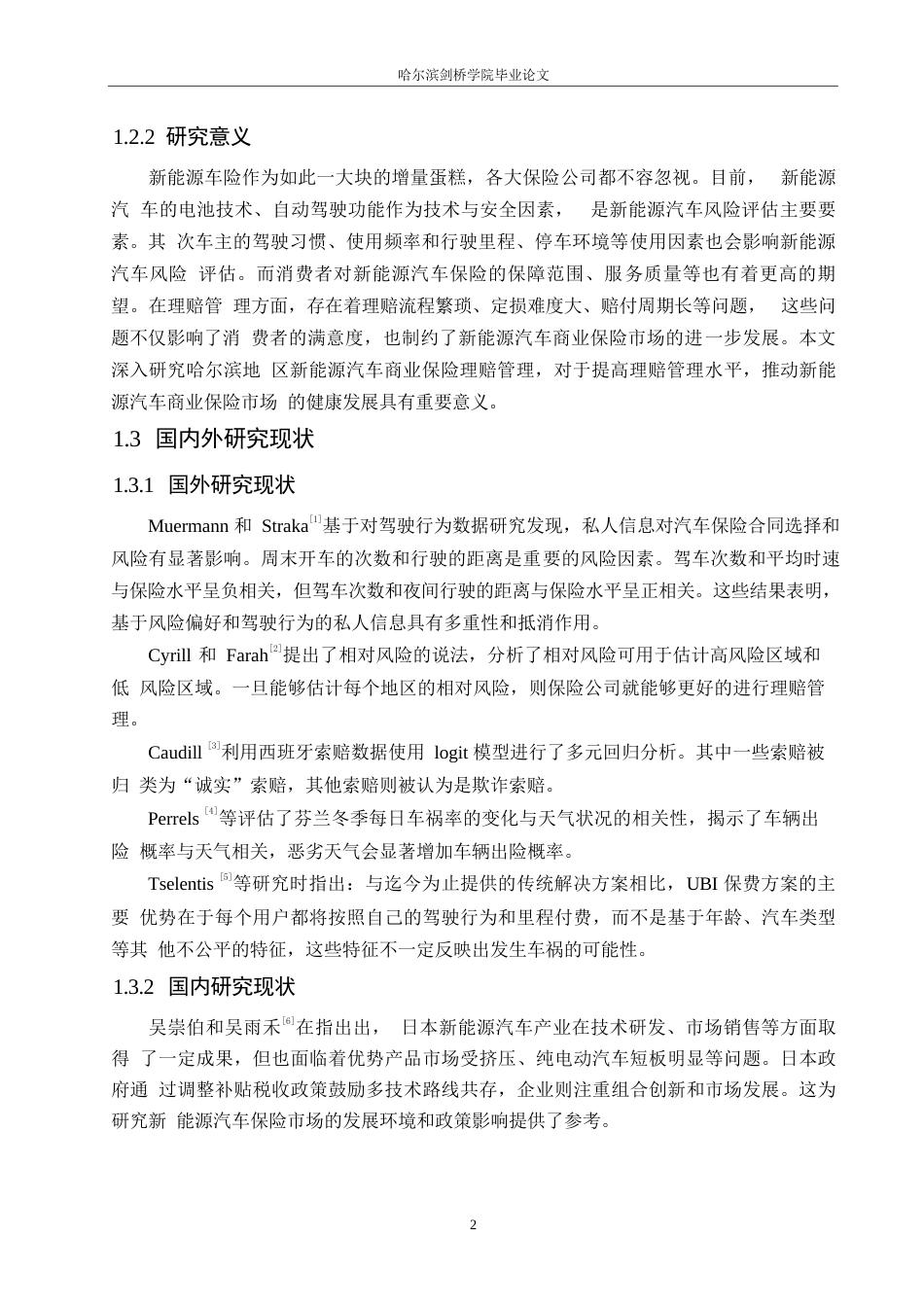25年WP汽车服务工程-哈尔滨地区新能源汽车商业保险理赔管理研究-0-18674.docx_第6页