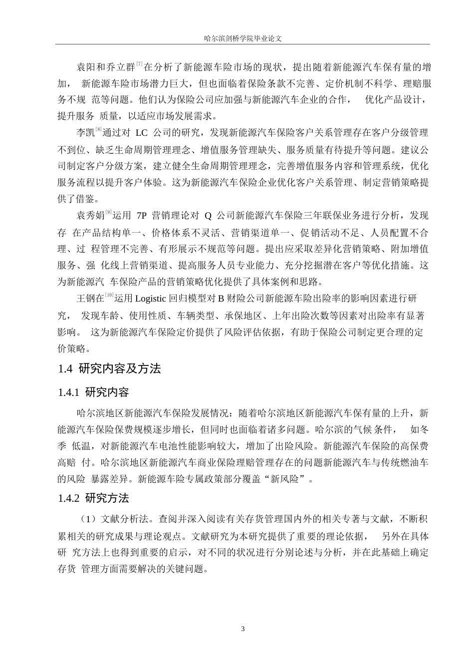25年WP汽车服务工程-哈尔滨地区新能源汽车商业保险理赔管理研究-0-18674.docx_第7页