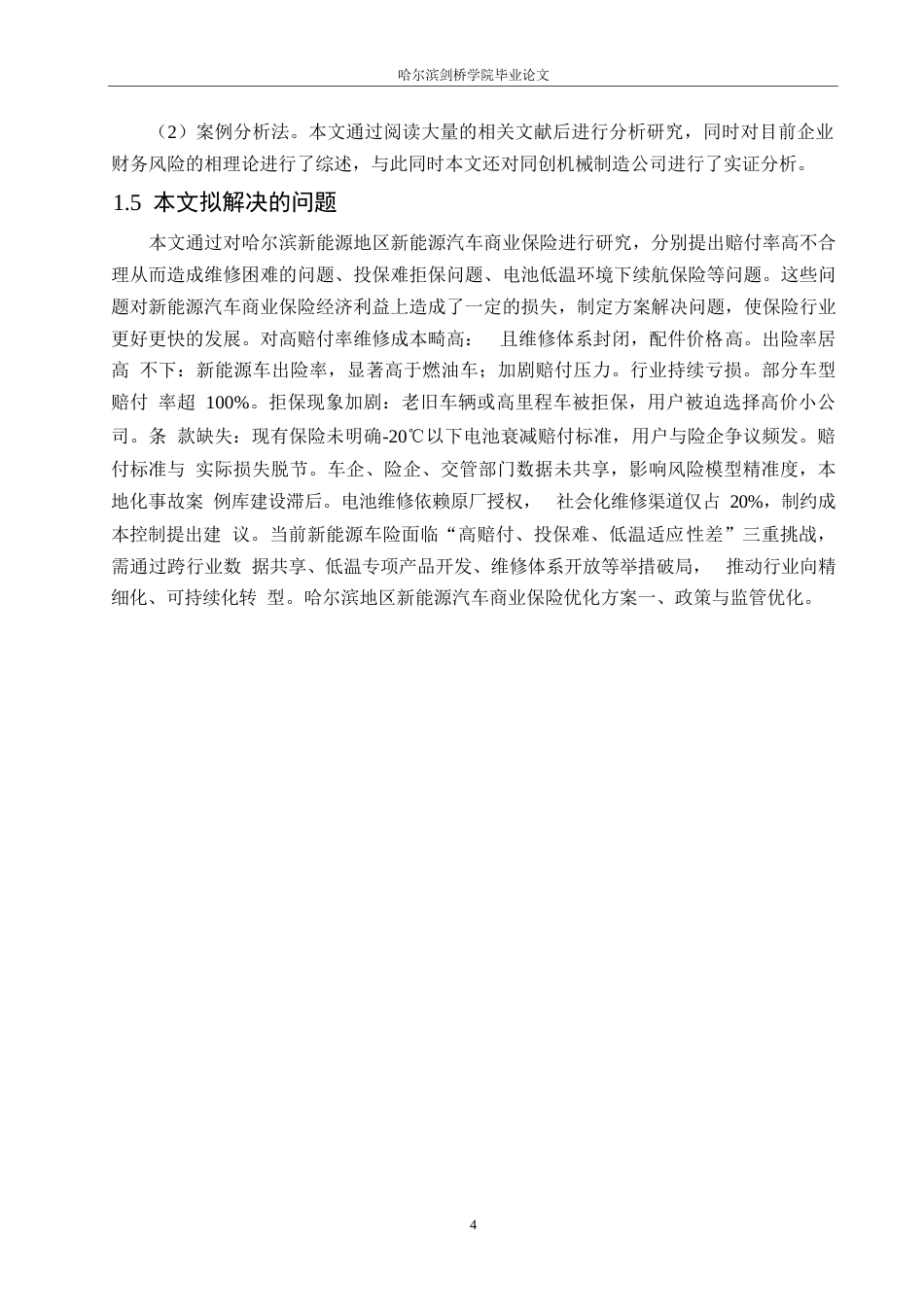25年WP汽车服务工程-哈尔滨地区新能源汽车商业保险理赔管理研究-0-18674.docx_第8页