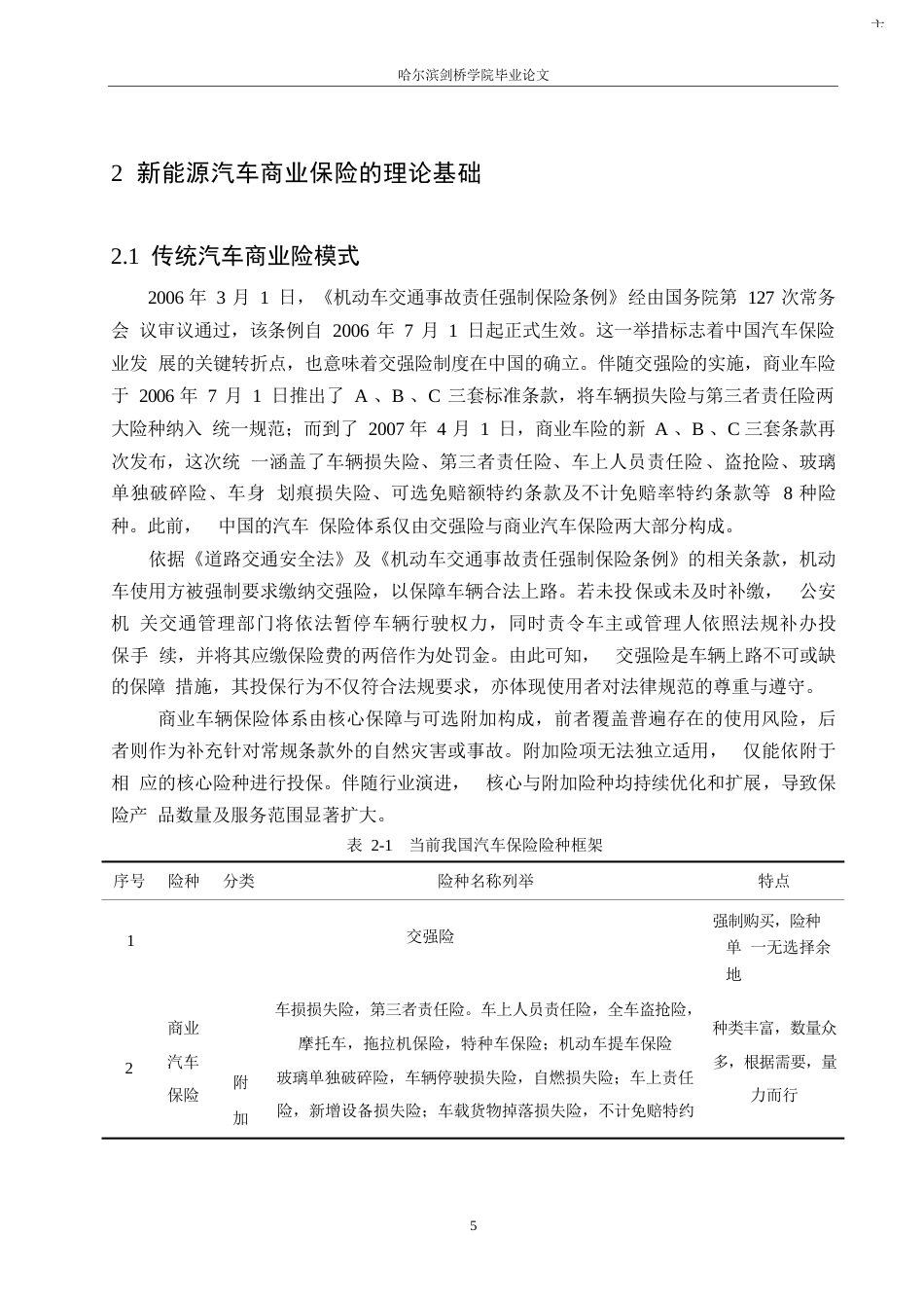 25年WP汽车服务工程-哈尔滨地区新能源汽车商业保险理赔管理研究-0-18674.docx_第9页
