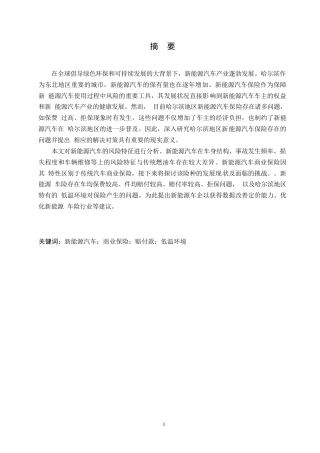 25年WP汽车服务工程-哈尔滨地区新能源汽车商业保险理赔管理研究-0-18674.docx