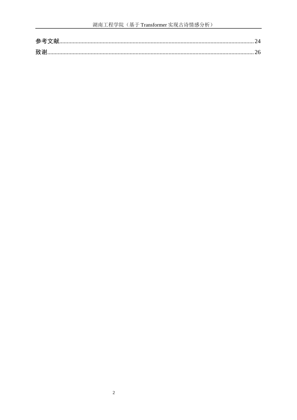 25年WP人工智能-基于Transformer的汉语诗歌情感分析0-28429.docx_第2页