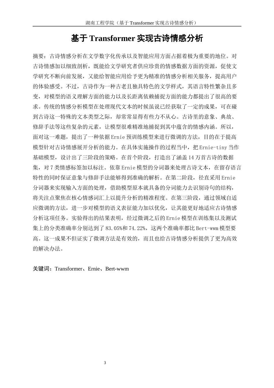 25年WP人工智能-基于Transformer的汉语诗歌情感分析0-28429.docx_第3页