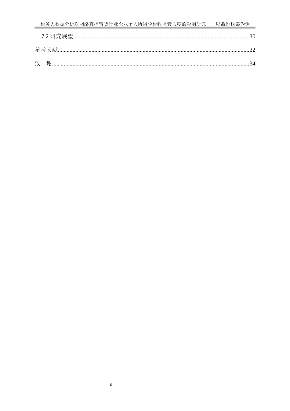 25年WP会计学-税务大数据分析对网络直播带货行业企业个人所得税税收监管力度的影响研究——以薇娅税案为例18.640-25088.docx_第2页