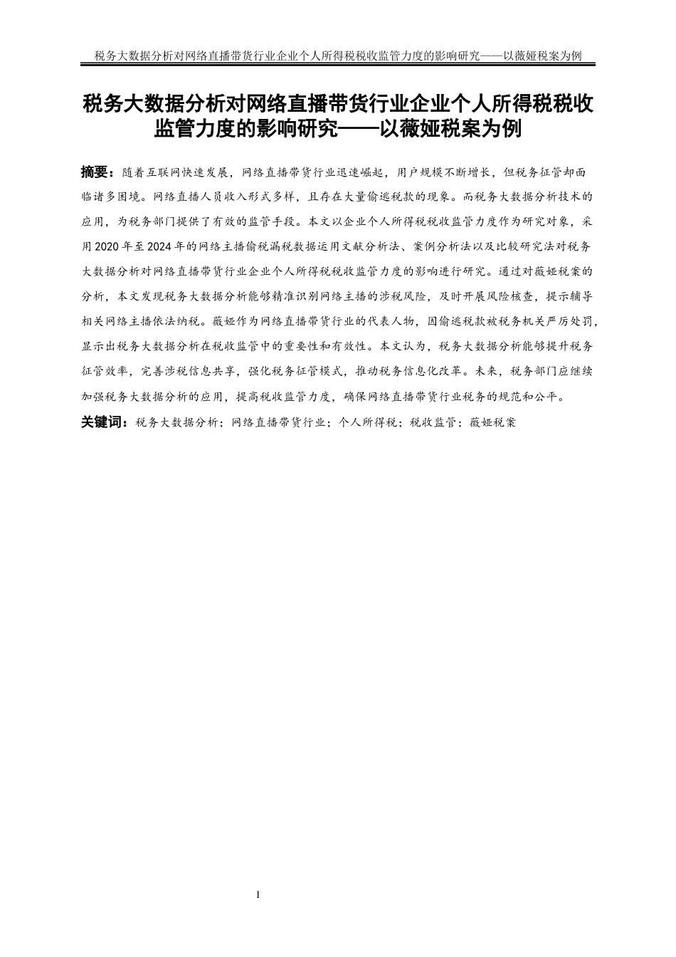 25年WP会计学-税务大数据分析对网络直播带货行业企业个人所得税税收监管力度的影响研究——以薇娅税案为例18.640-25088.docx_第3页
