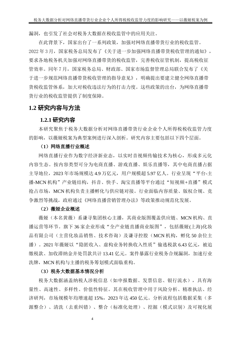 25年WP会计学-税务大数据分析对网络直播带货行业企业个人所得税税收监管力度的影响研究——以薇娅税案为例18.640-25088.docx_第6页