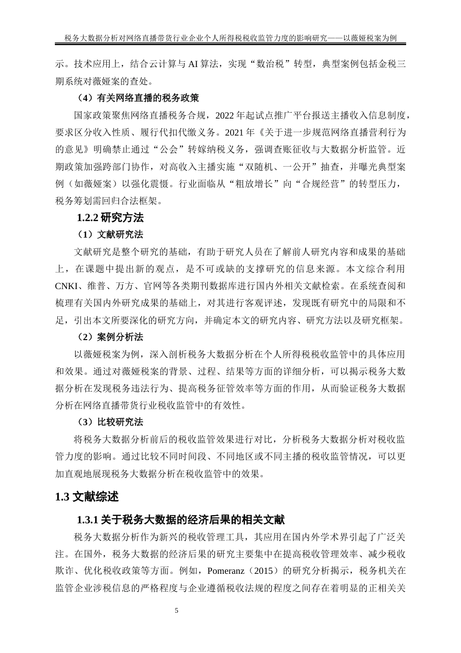 25年WP会计学-税务大数据分析对网络直播带货行业企业个人所得税税收监管力度的影响研究——以薇娅税案为例18.640-25088.docx_第7页