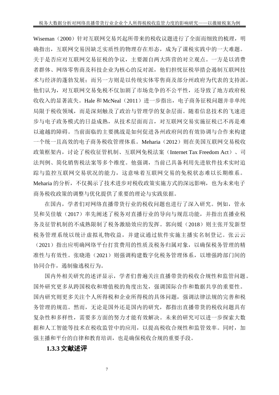 25年WP会计学-税务大数据分析对网络直播带货行业企业个人所得税税收监管力度的影响研究——以薇娅税案为例18.640-25088.docx_第9页