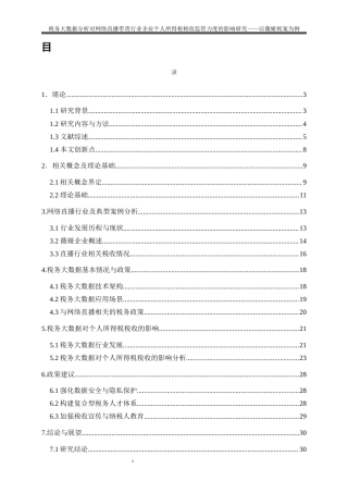 25年WP会计学-税务大数据分析对网络直播带货行业企业个人所得税税收监管力度的影响研究——以薇娅税案为例18.640-25088.docx
