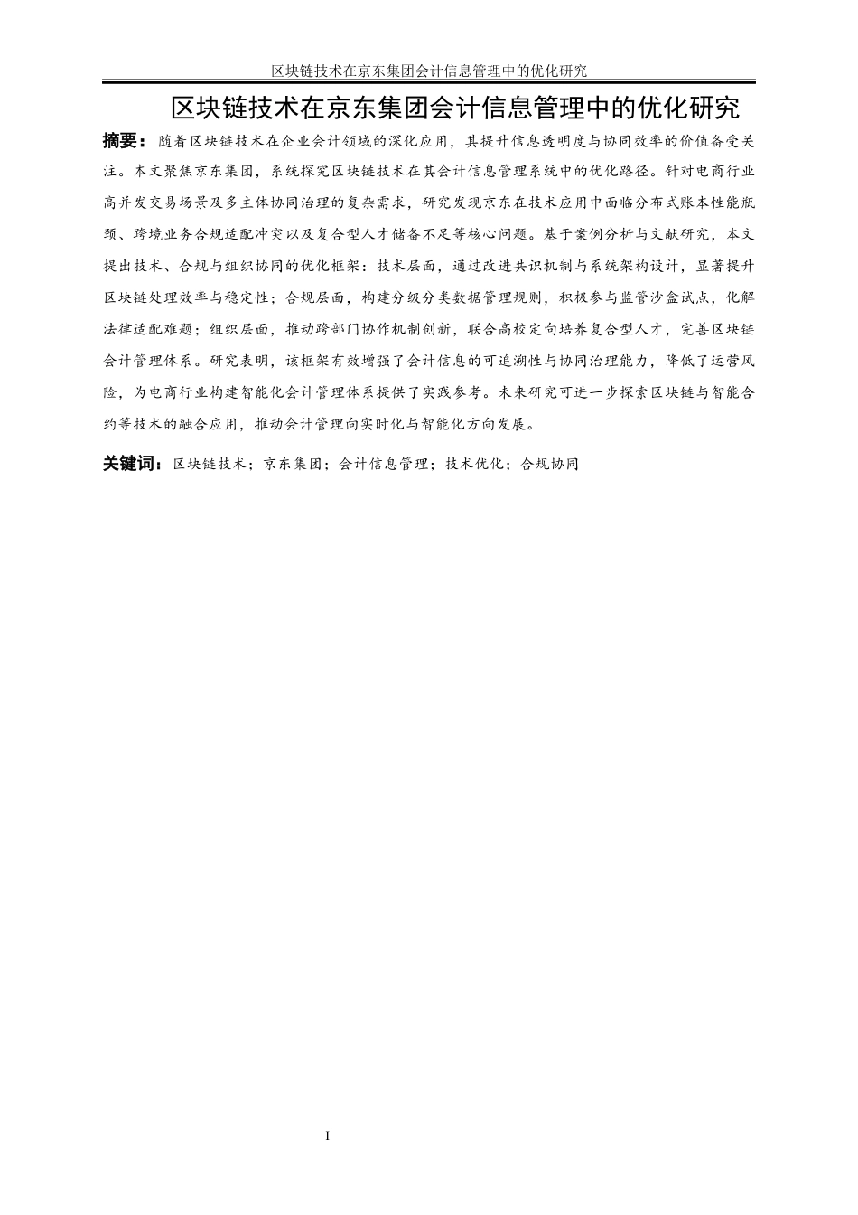 25年WP会计学-区块链技术在京东集团会计信息管理中的优化研究7.570-21944.docx_第3页