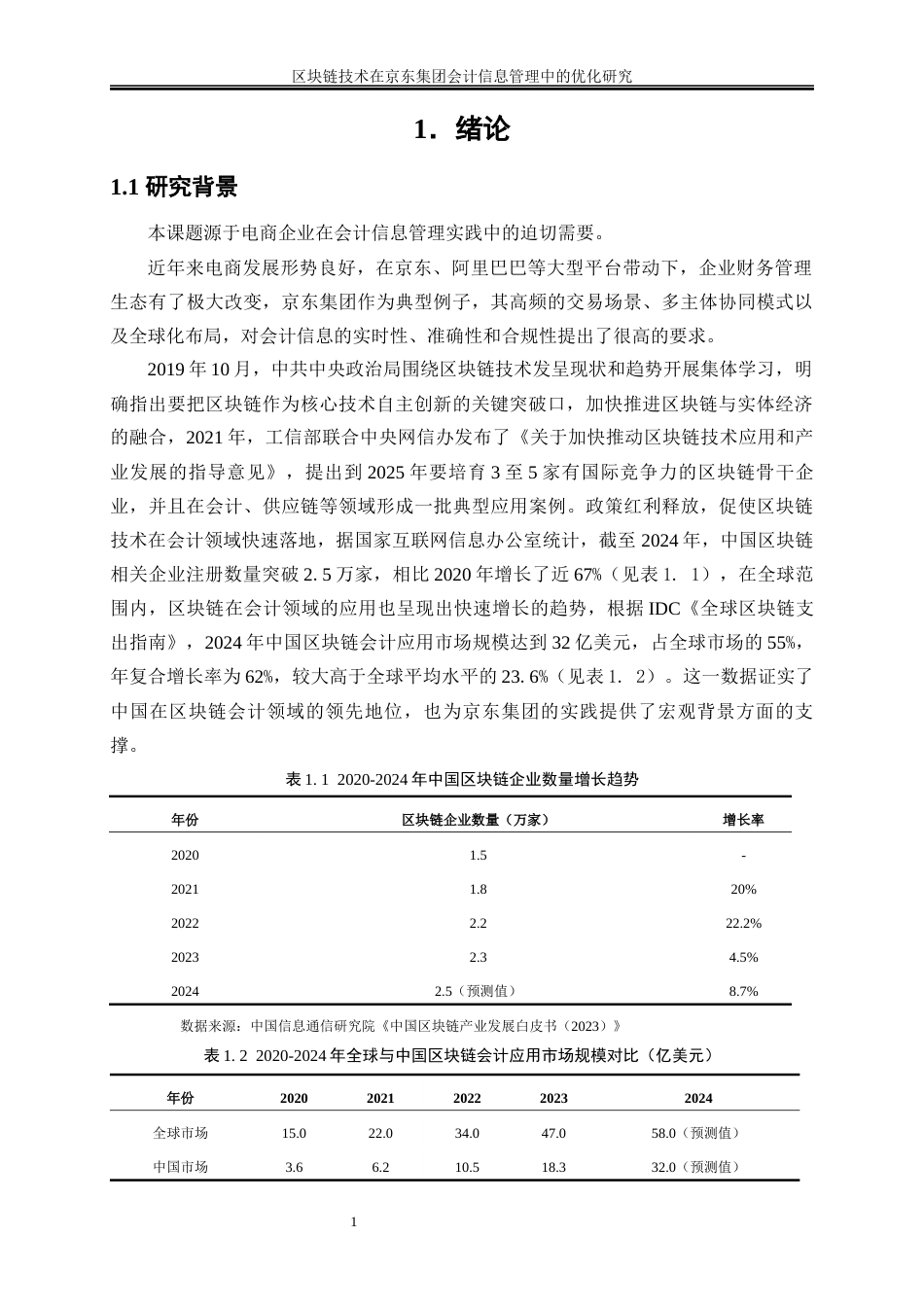 25年WP会计学-区块链技术在京东集团会计信息管理中的优化研究7.570-21944.docx_第5页