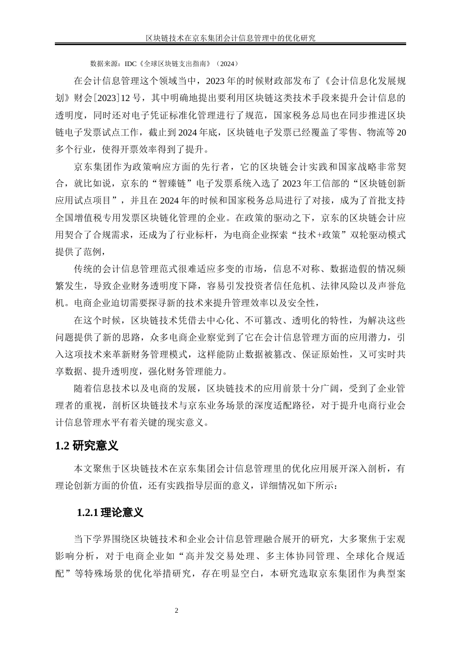 25年WP会计学-区块链技术在京东集团会计信息管理中的优化研究7.570-21944.docx_第6页