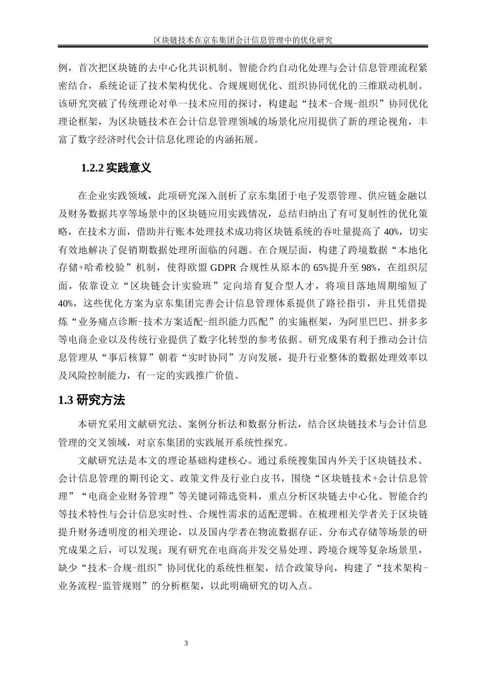 25年WP会计学-区块链技术在京东集团会计信息管理中的优化研究7.570-21944.docx_第7页