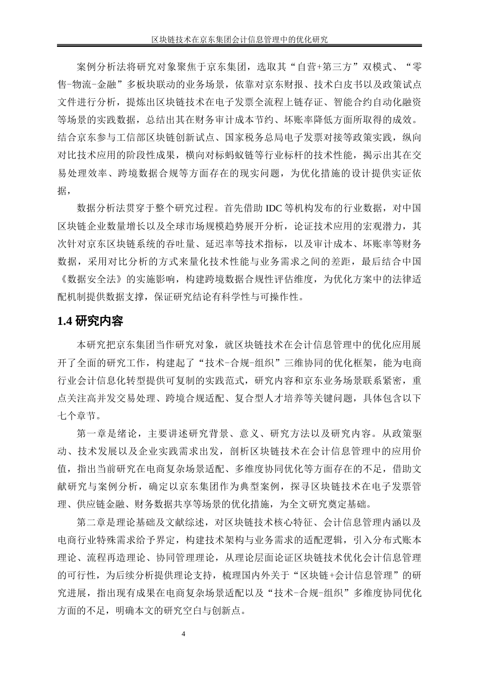 25年WP会计学-区块链技术在京东集团会计信息管理中的优化研究7.570-21944.docx_第8页