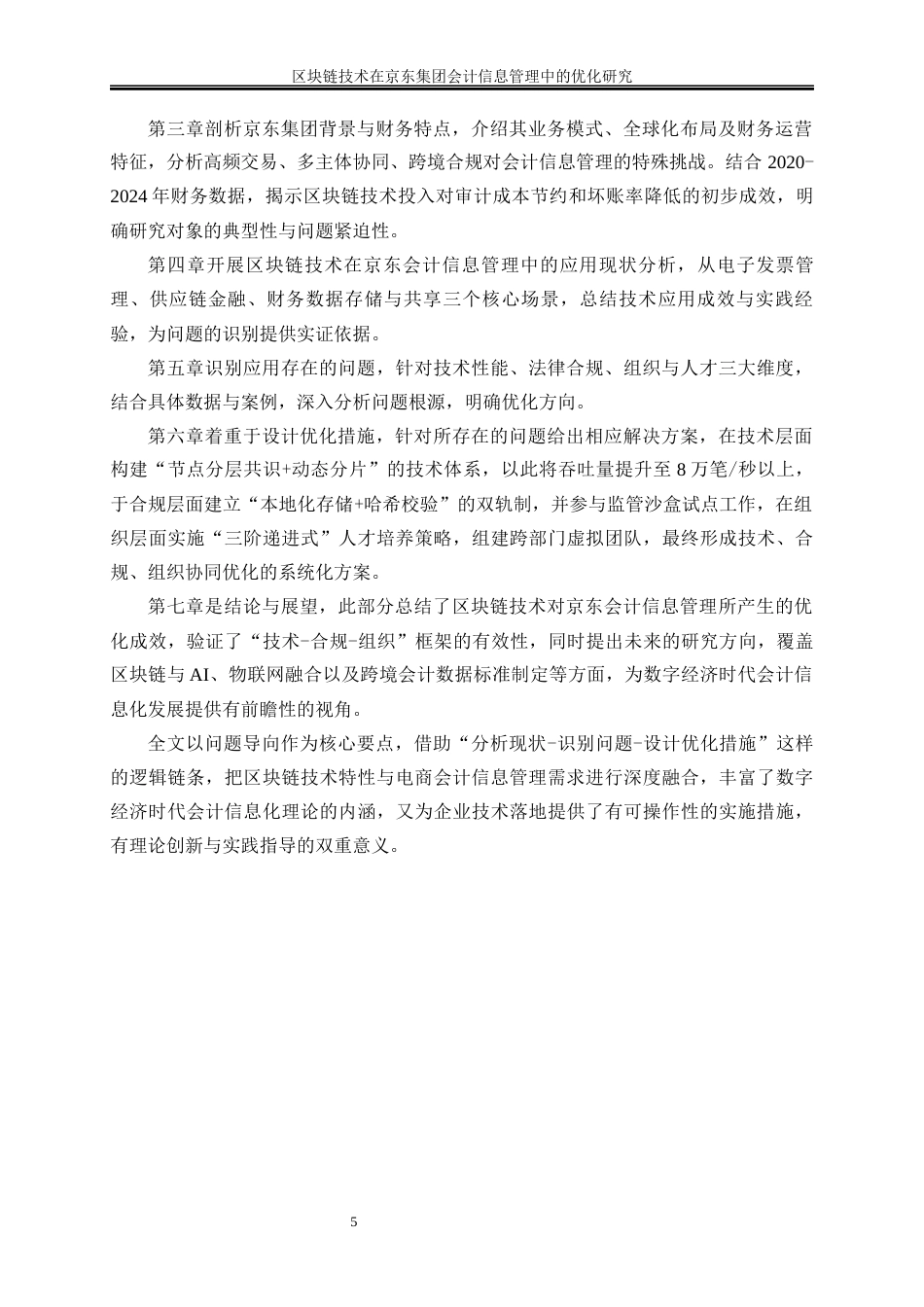 25年WP会计学-区块链技术在京东集团会计信息管理中的优化研究7.570-21944.docx_第9页
