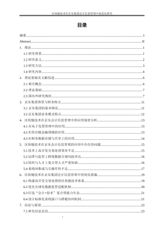 25年WP会计学-区块链技术在京东集团会计信息管理中的优化研究7.570-21944.docx