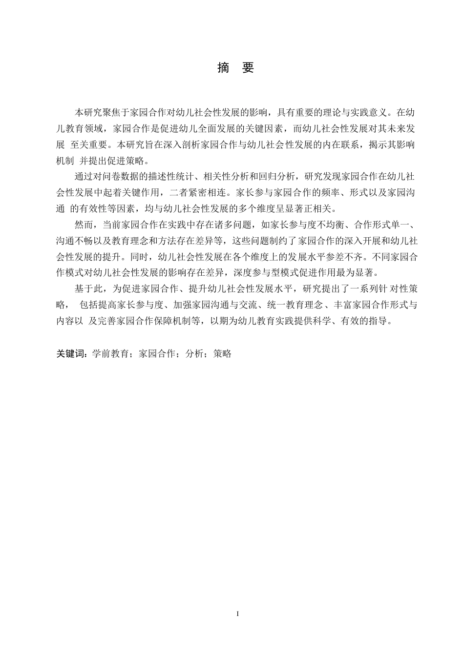 25年WP关键词：学前教育；家园合作；分析；策略-约24717字符.docx_第1页