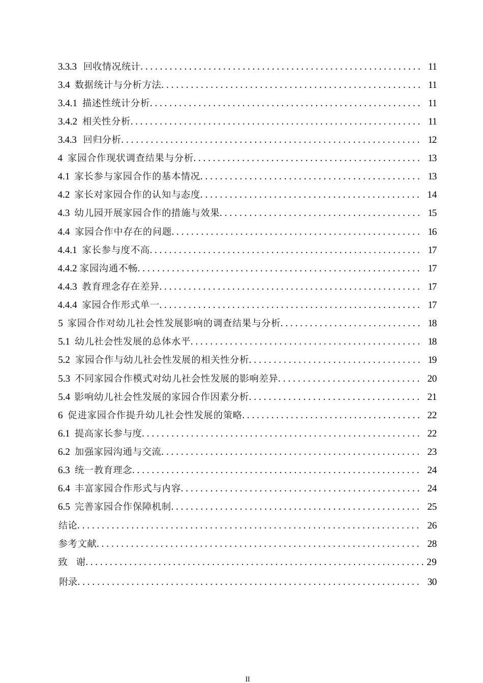 25年WP关键词：学前教育；家园合作；分析；策略-约24717字符.docx_第4页