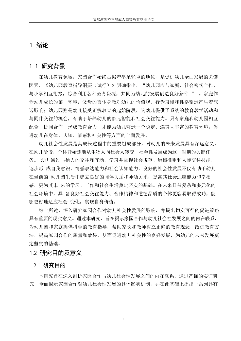 25年WP关键词：学前教育；家园合作；分析；策略-约24717字符.docx_第5页