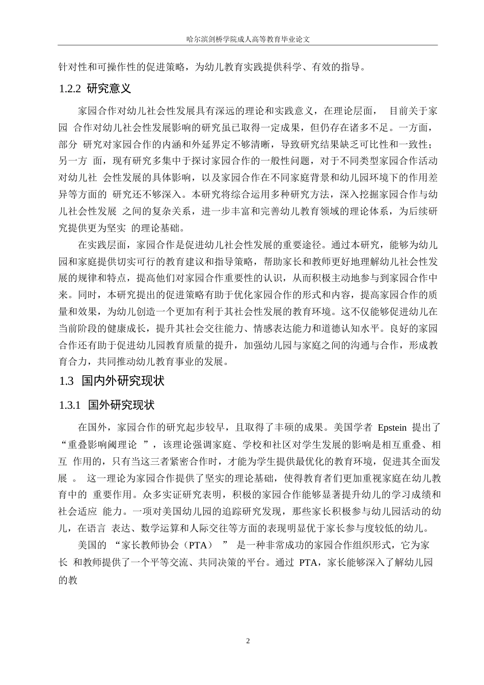 25年WP关键词：学前教育；家园合作；分析；策略-约24717字符.docx_第6页