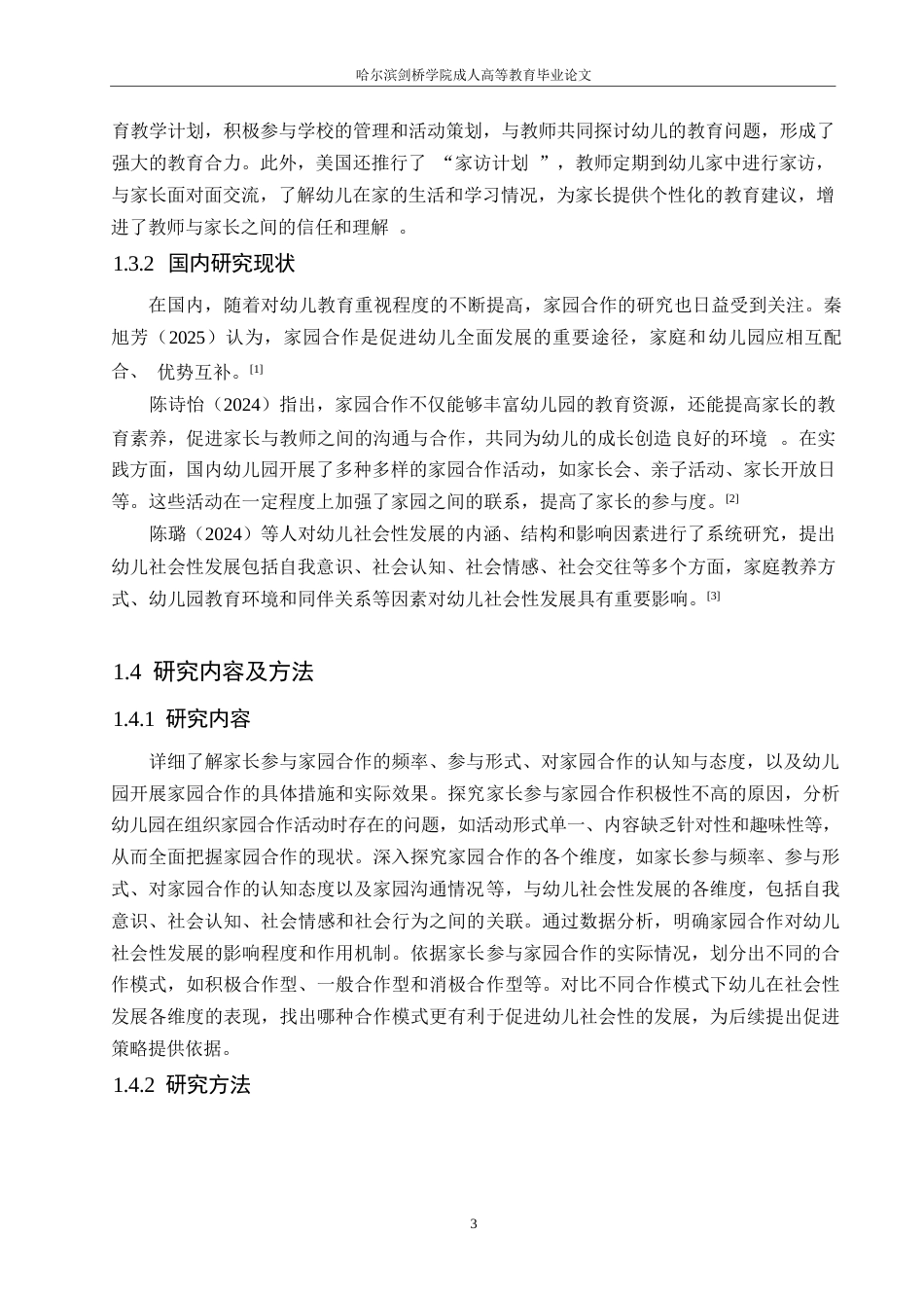 25年WP关键词：学前教育；家园合作；分析；策略-约24717字符.docx_第7页