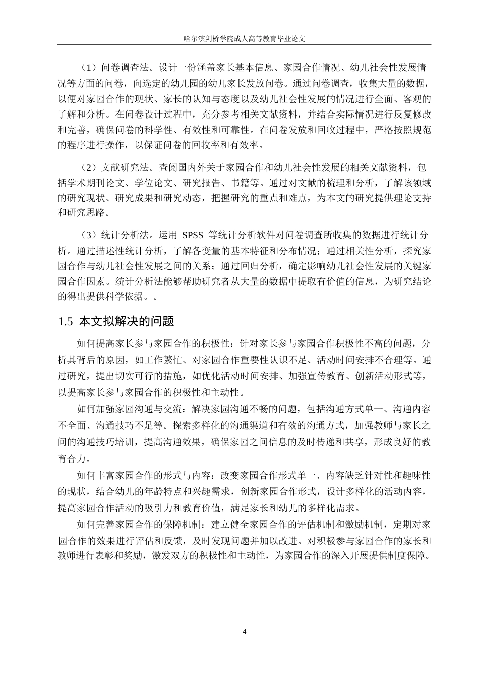 25年WP关键词：学前教育；家园合作；分析；策略-约24717字符.docx_第8页