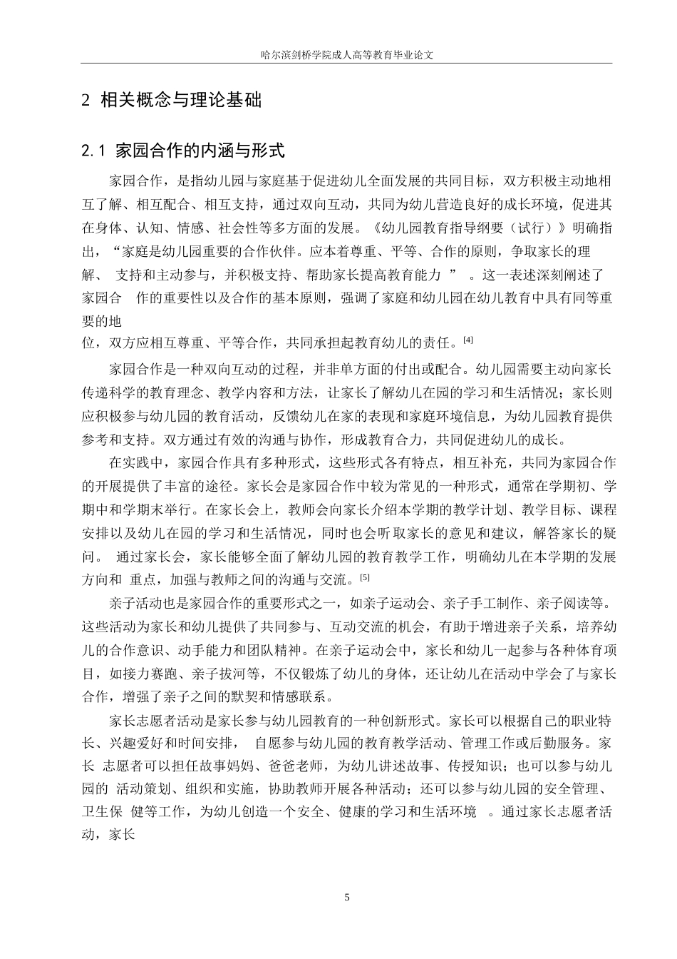 25年WP关键词：学前教育；家园合作；分析；策略-约24717字符.docx_第9页