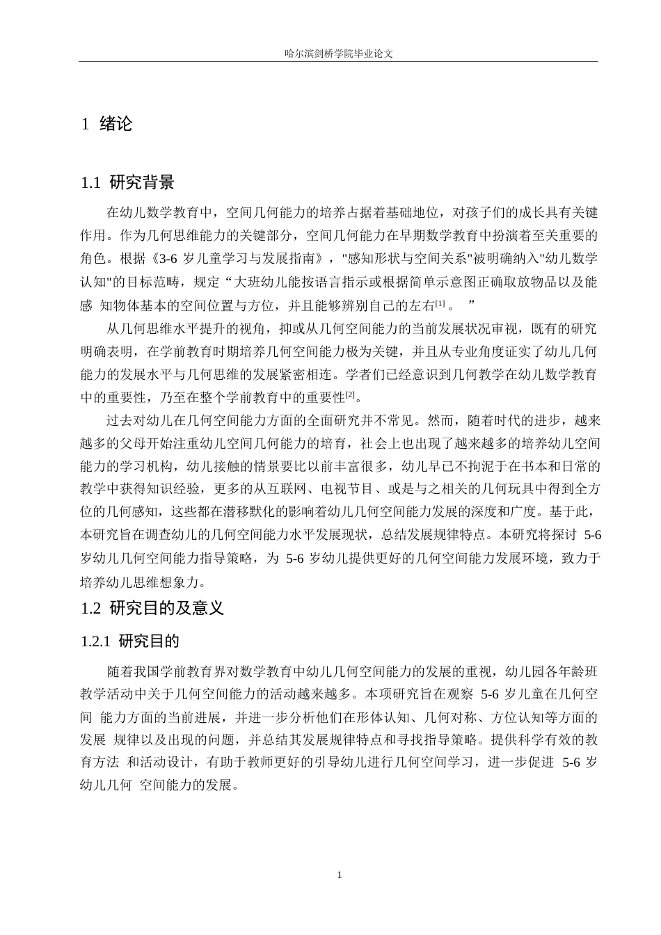 25年WP学前教育-5-6岁幼儿几何空间能力的发展现状及指导策略-16.910-14030.docx_第5页