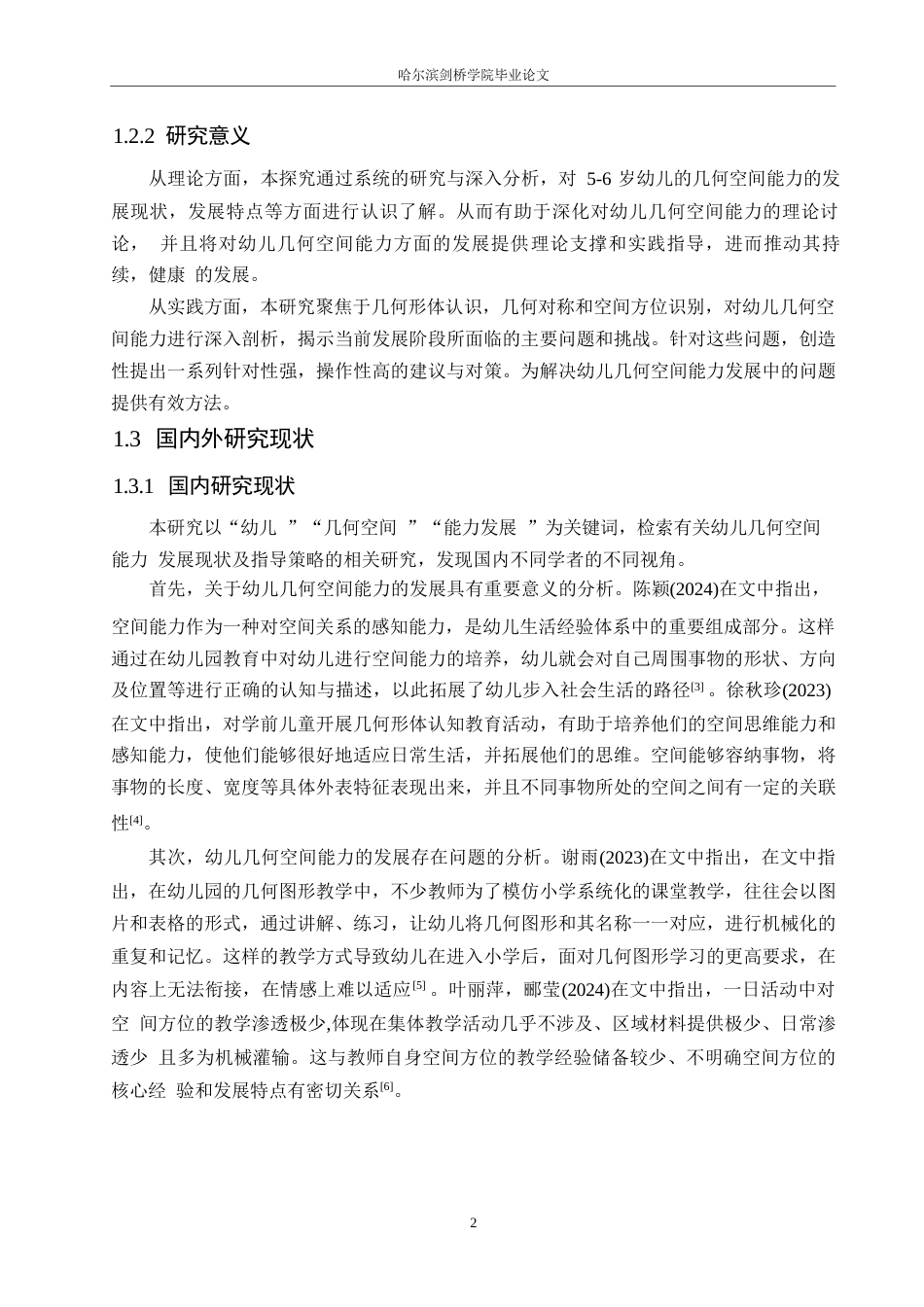 25年WP学前教育-5-6岁幼儿几何空间能力的发展现状及指导策略-16.910-14030.docx_第6页