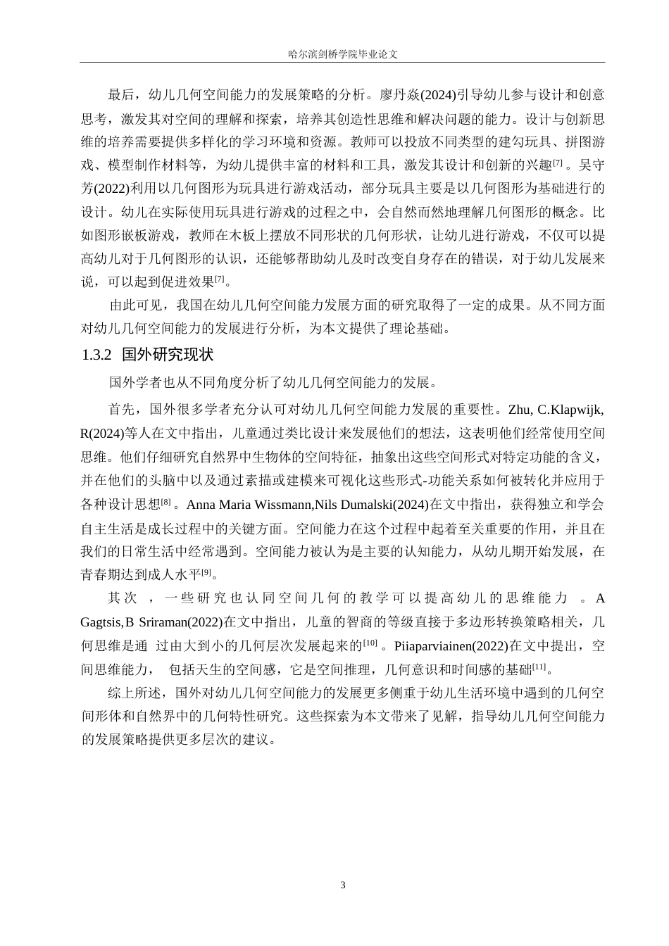 25年WP学前教育-5-6岁幼儿几何空间能力的发展现状及指导策略-16.910-14030.docx_第7页