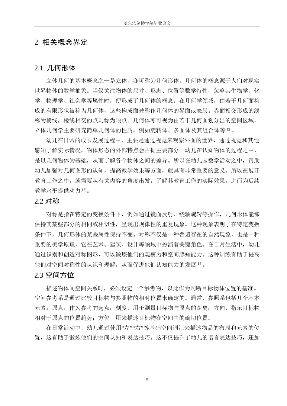 25年WP学前教育-5-6岁幼儿几何空间能力的发展现状及指导策略-16.910-14030.docx_第9页